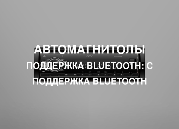 Поддержка Bluetooth: С Поддержка Bluetooth